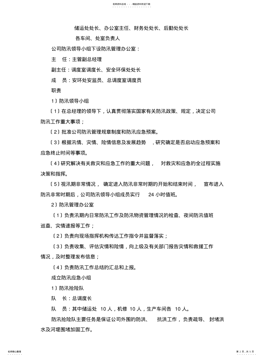 2022年防汛安全管理制度 .pdf_第2页