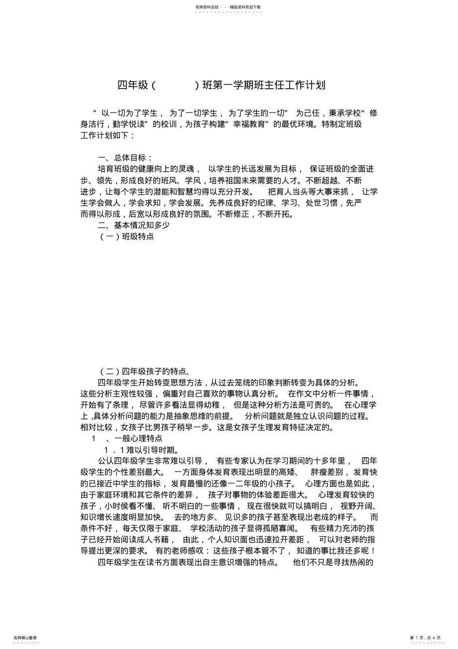 2022年四年级第一学期班主任计划 .pdf_第1页