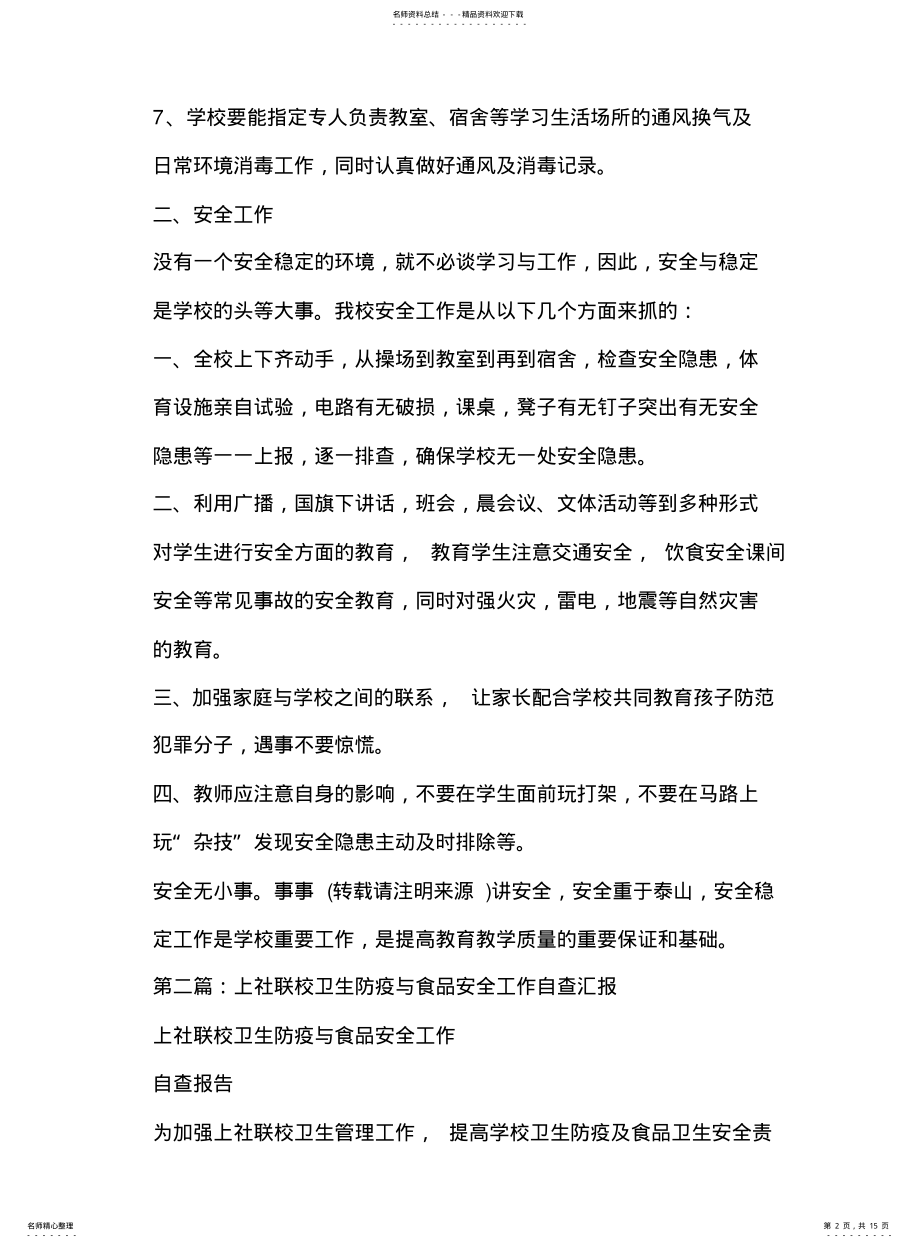 2022年防疫工作和安全工作汇报 .pdf_第2页