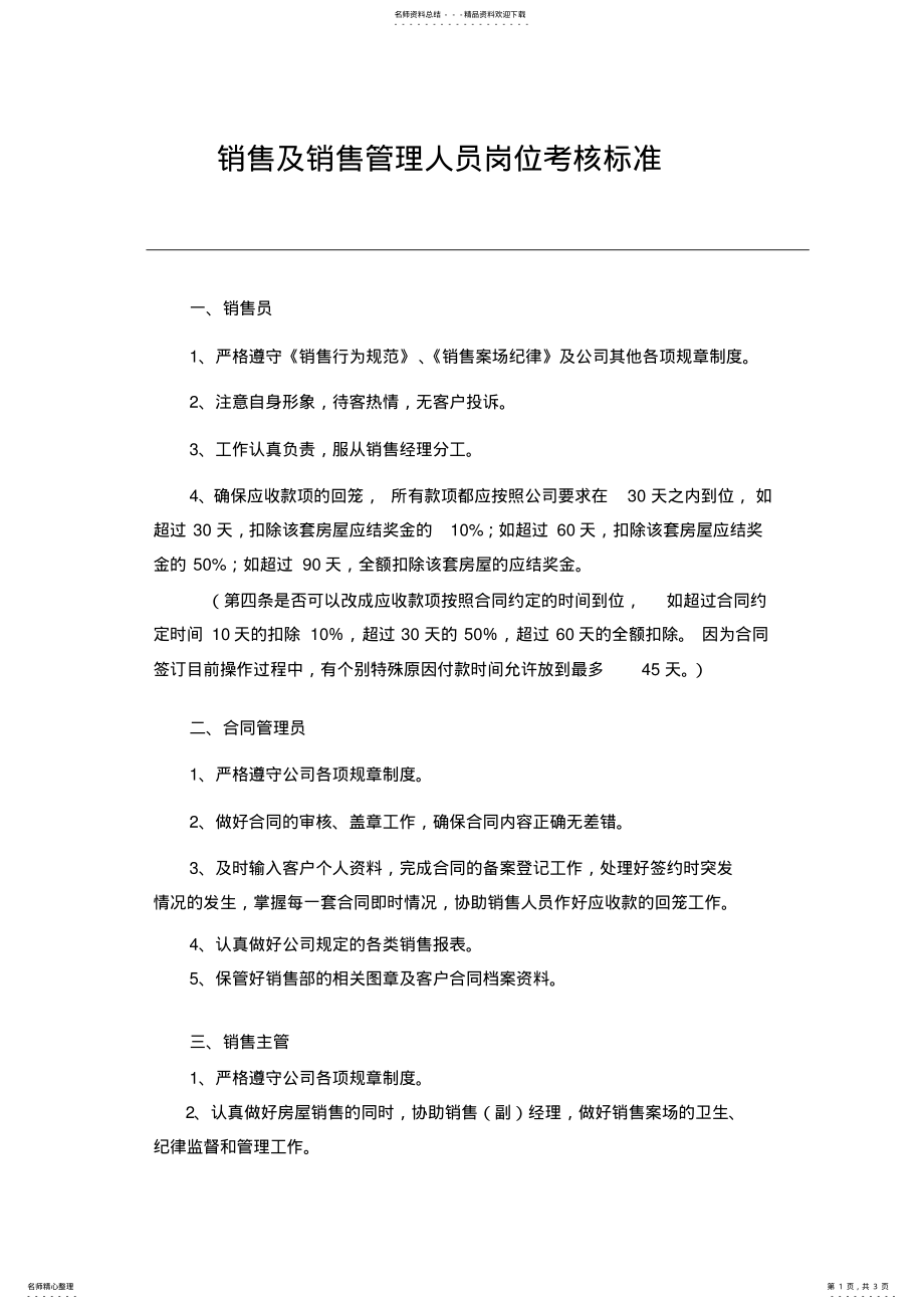 2022年销售及销售管理人员岗位考核标准 .pdf_第1页