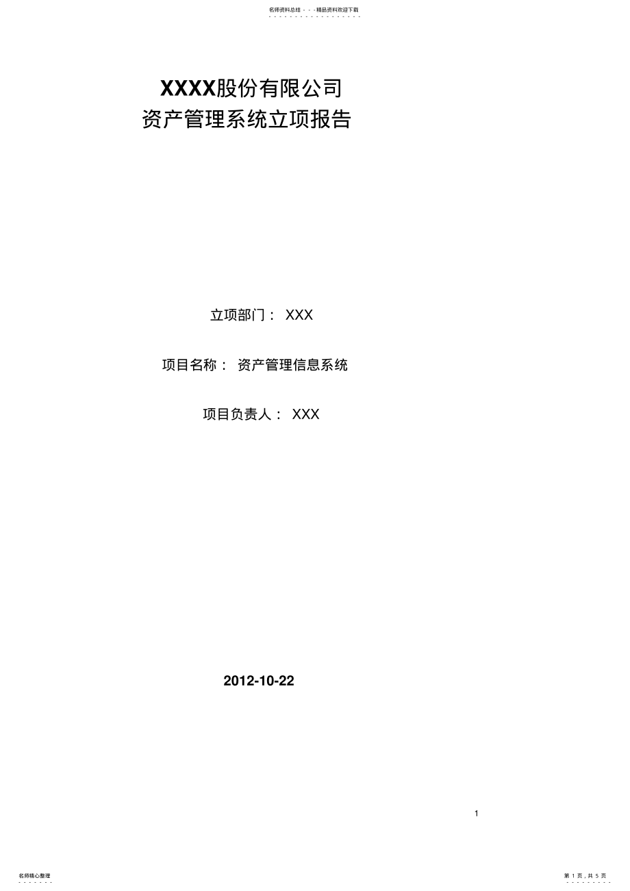 2022年资产管理系统立项报 .pdf_第1页