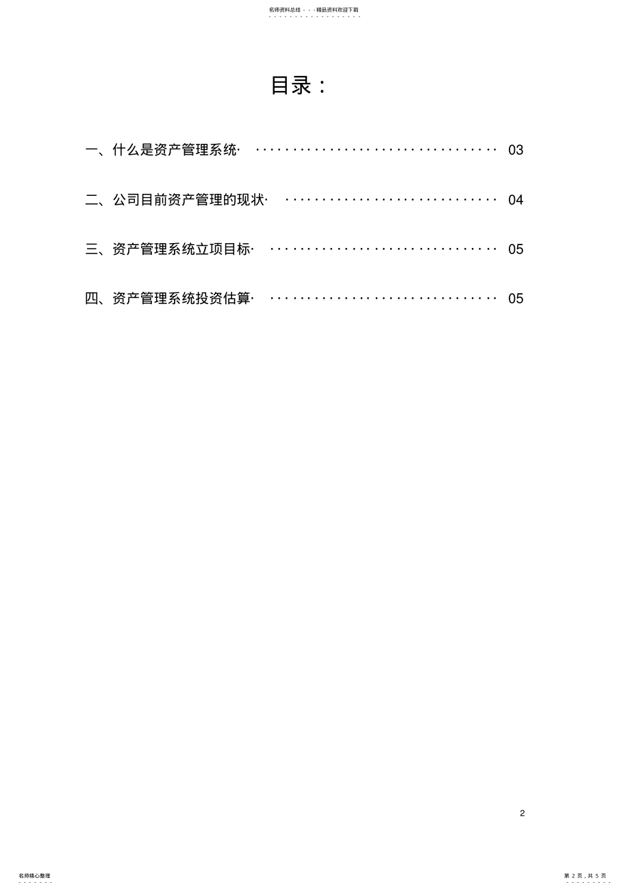 2022年资产管理系统立项报 .pdf_第2页