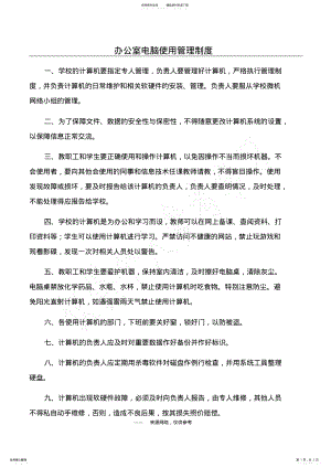 2022年办公室电脑使用管理制度 .pdf