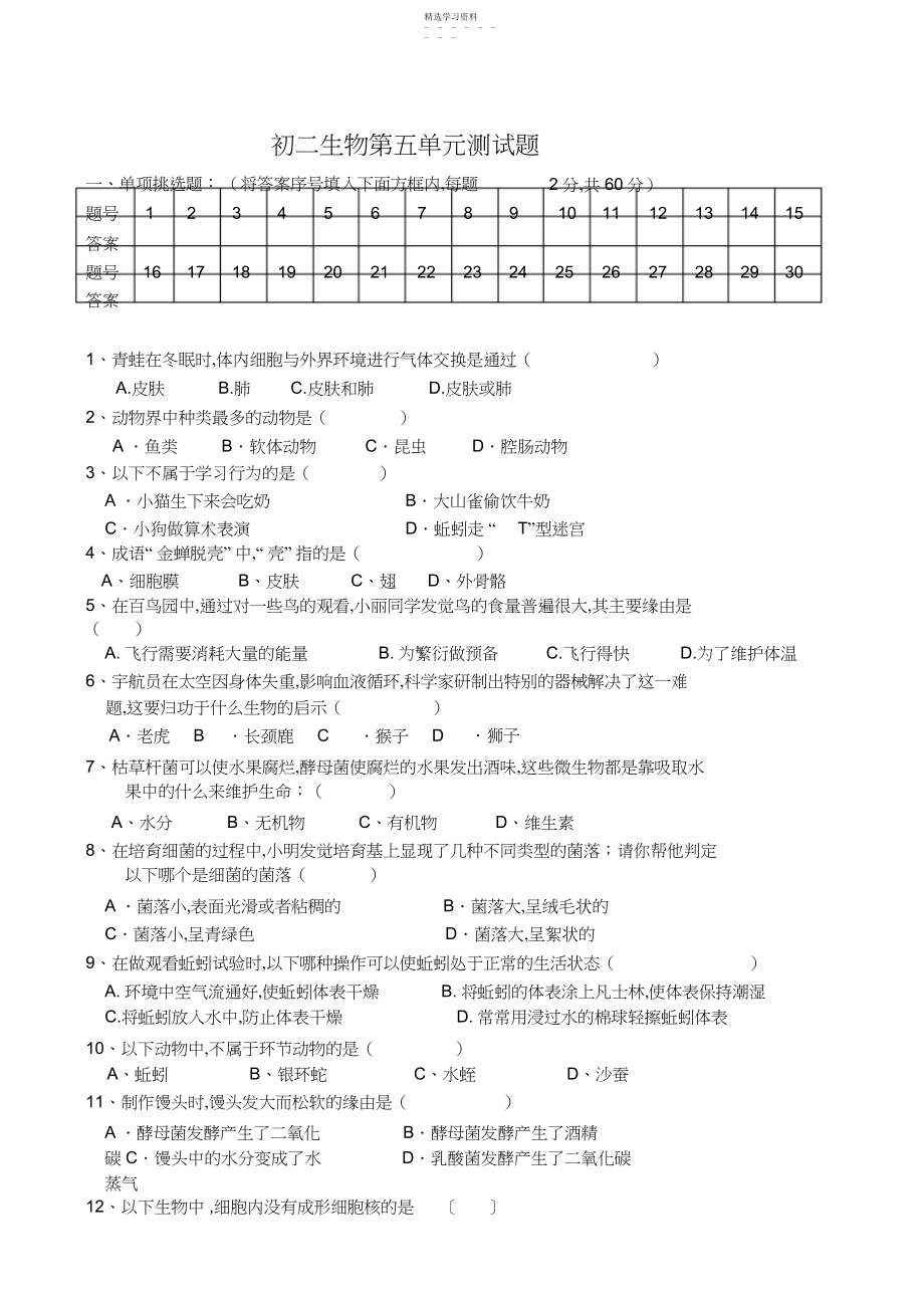 2022年初二生物第五单元测试题.docx_第1页