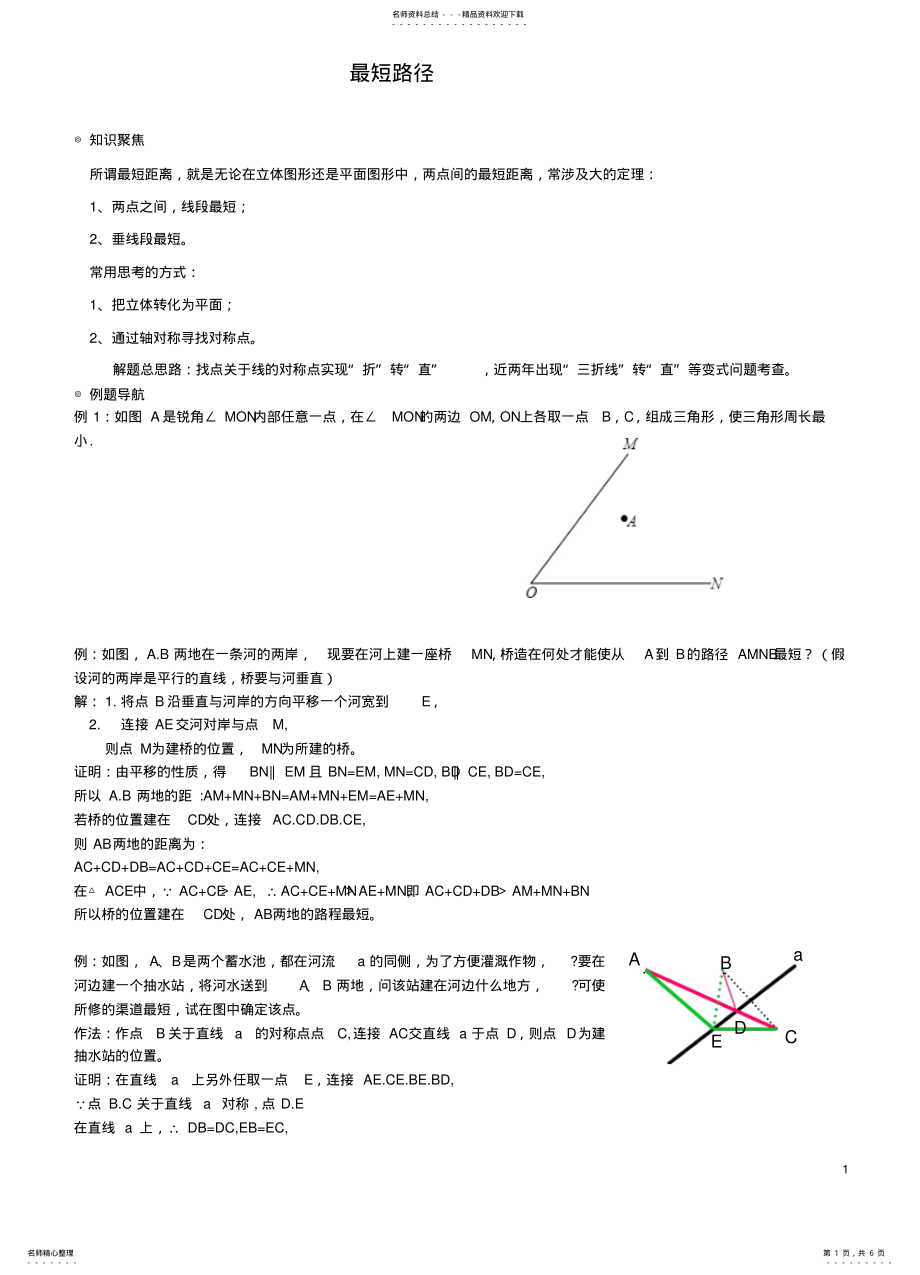 2022年初中数学《最短路径问题》典型题型复习 .pdf_第1页