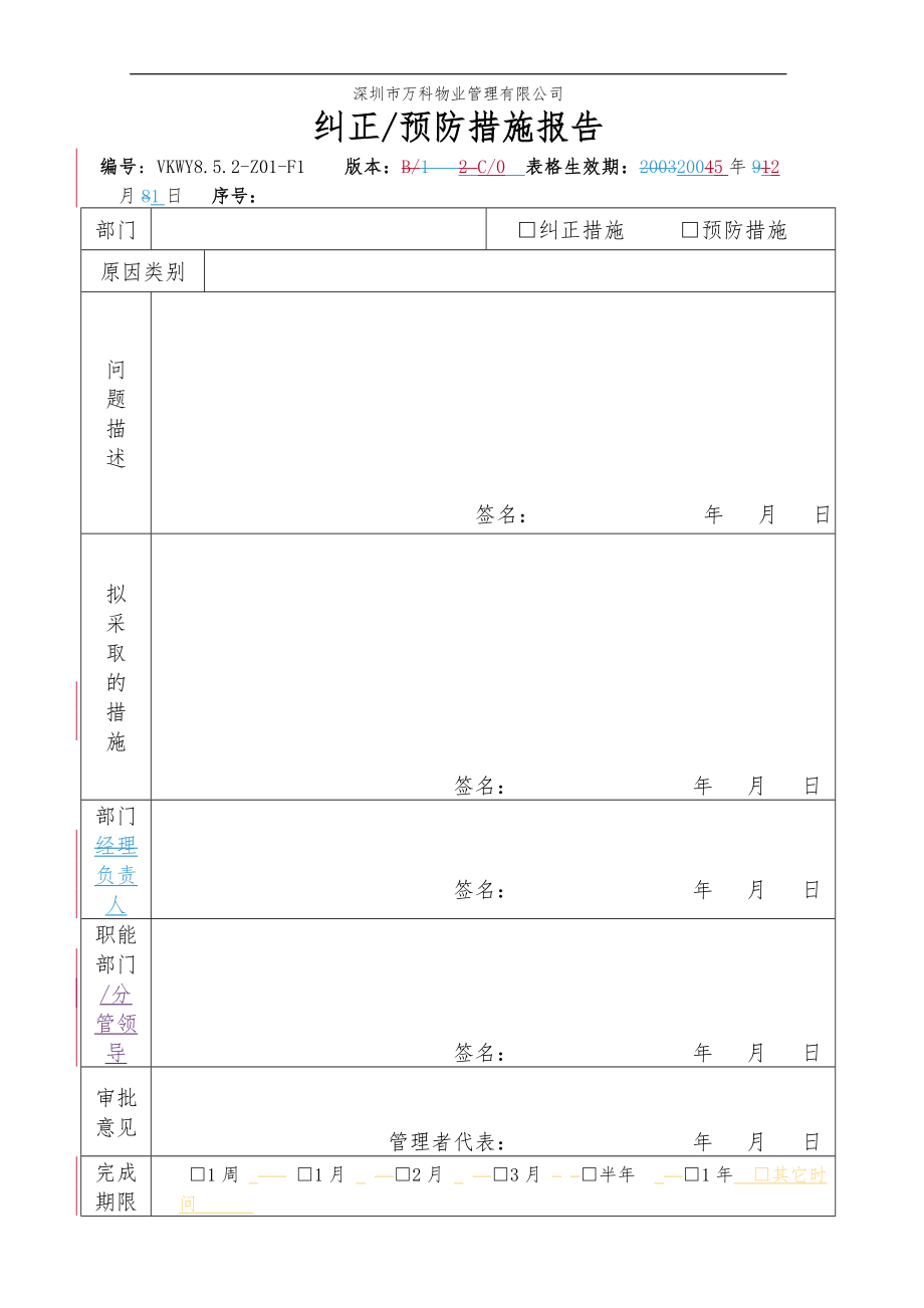 房地产物业公司业主委托管理服务企业 8.5.2-Z01-F1纠正预防措施报告.doc_第1页