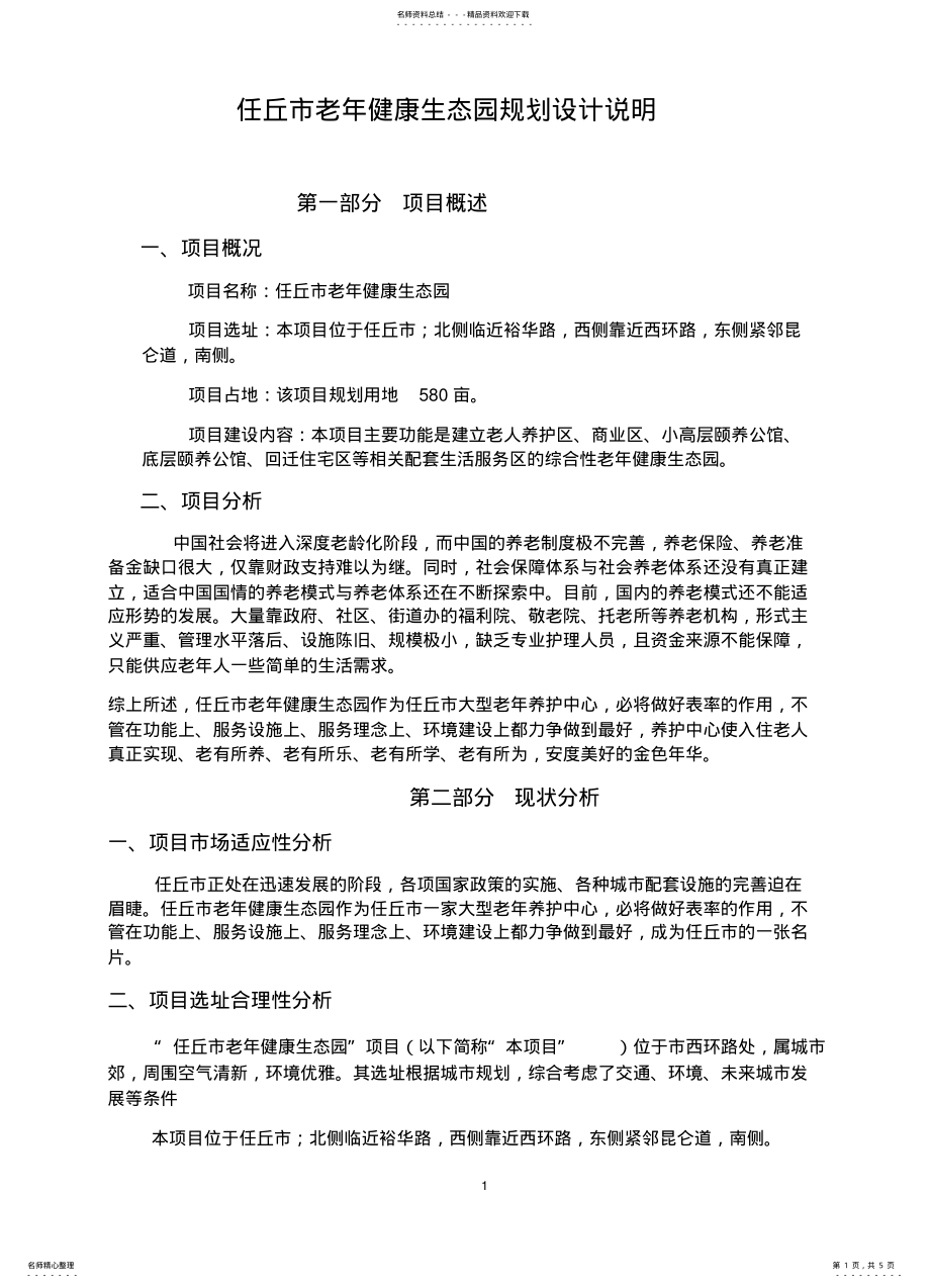 2022年养老地产规划设计说明 .pdf_第1页