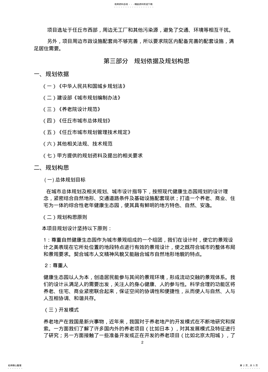 2022年养老地产规划设计说明 .pdf_第2页