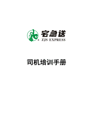 物流企业速递快运快递运输管理操作运营流程 宅急送 司机培训手册P18.doc