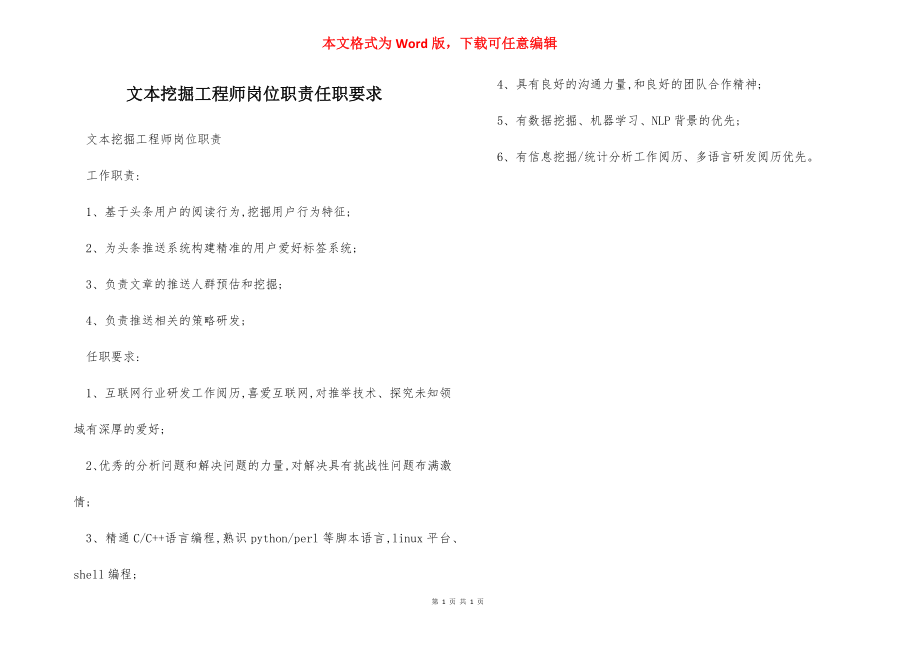 文本挖掘工程师岗位职责任职要求.docx_第1页