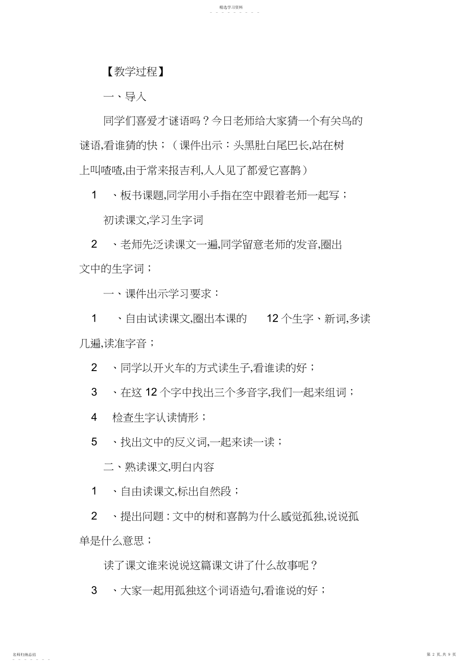 2022年部编人教版语文一年级下册《树和喜鹊》优秀教学设计和说课稿.docx_第2页