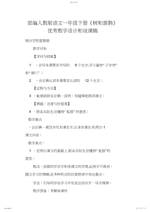 2022年部编人教版语文一年级下册《树和喜鹊》优秀教学设计和说课稿.docx