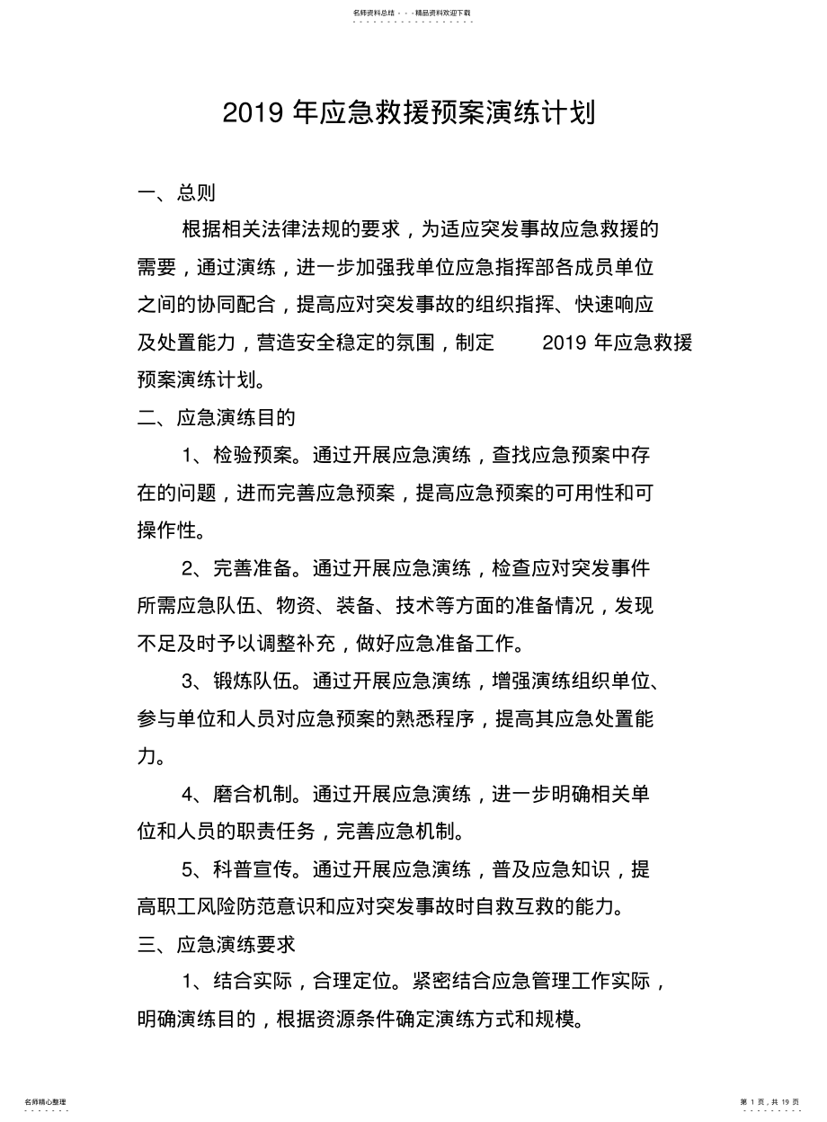 2022年铸造企业应急预案演练计划方案记录效果评估借鉴 .pdf_第1页