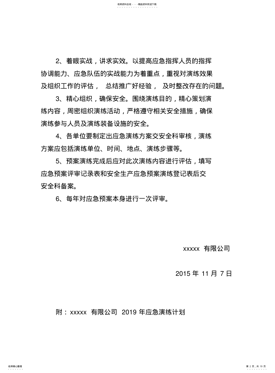 2022年铸造企业应急预案演练计划方案记录效果评估借鉴 .pdf_第2页