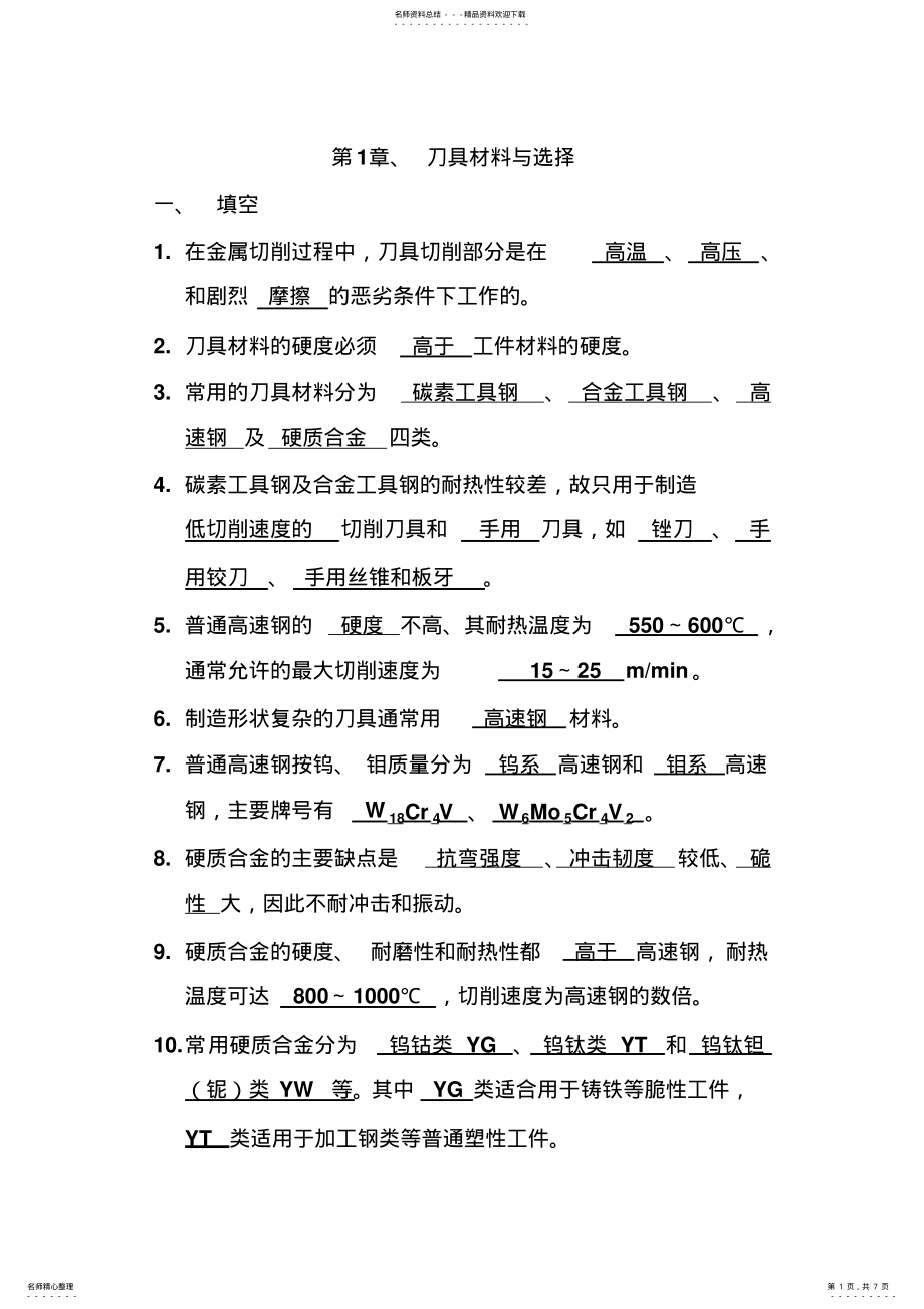 2022年刀具材料与选择 .pdf_第1页