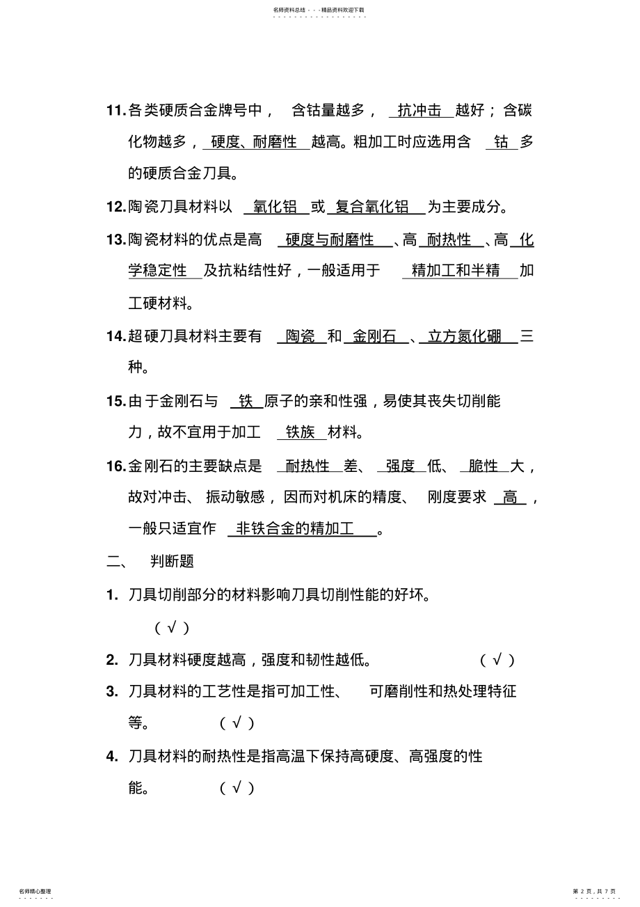 2022年刀具材料与选择 .pdf_第2页