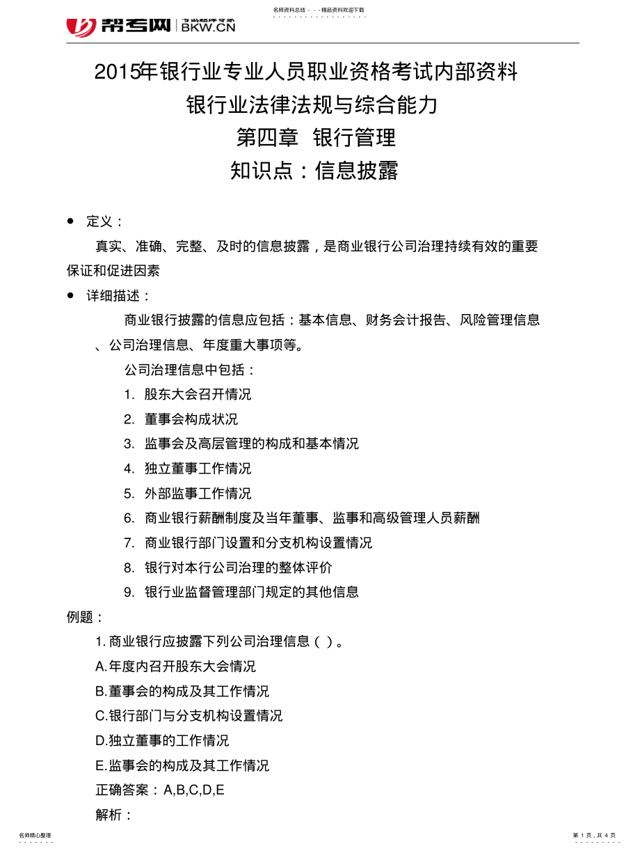 2022年银行管理-信息披露 .pdf_第1页