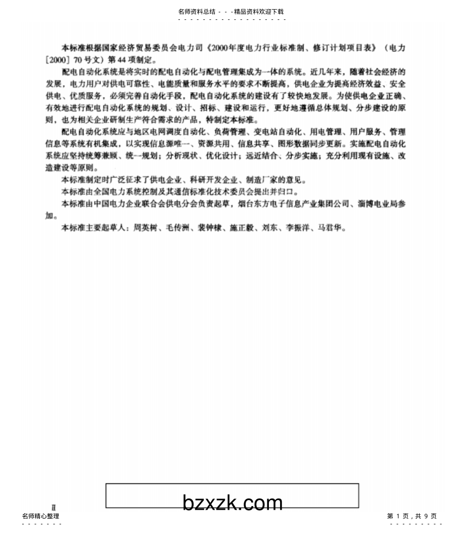 2022年配电自动化系统功能规范借鉴 .pdf_第1页