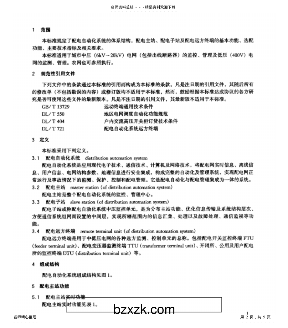 2022年配电自动化系统功能规范借鉴 .pdf_第2页