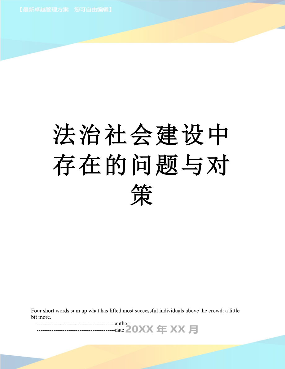 法治社会建设中存在的问题与对策.doc_第1页