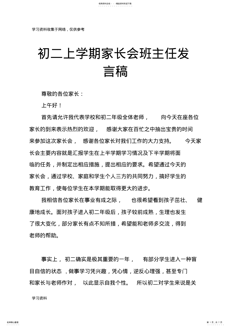 2022年初二上学期家长会班主任发言稿 .pdf_第1页