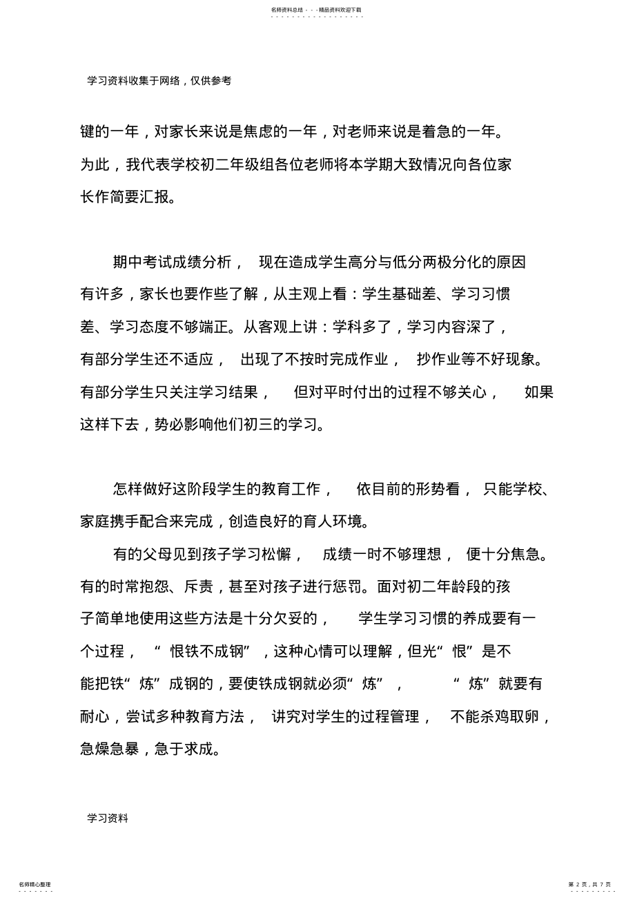 2022年初二上学期家长会班主任发言稿 .pdf_第2页