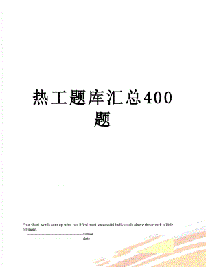 热工题库汇总400题.doc