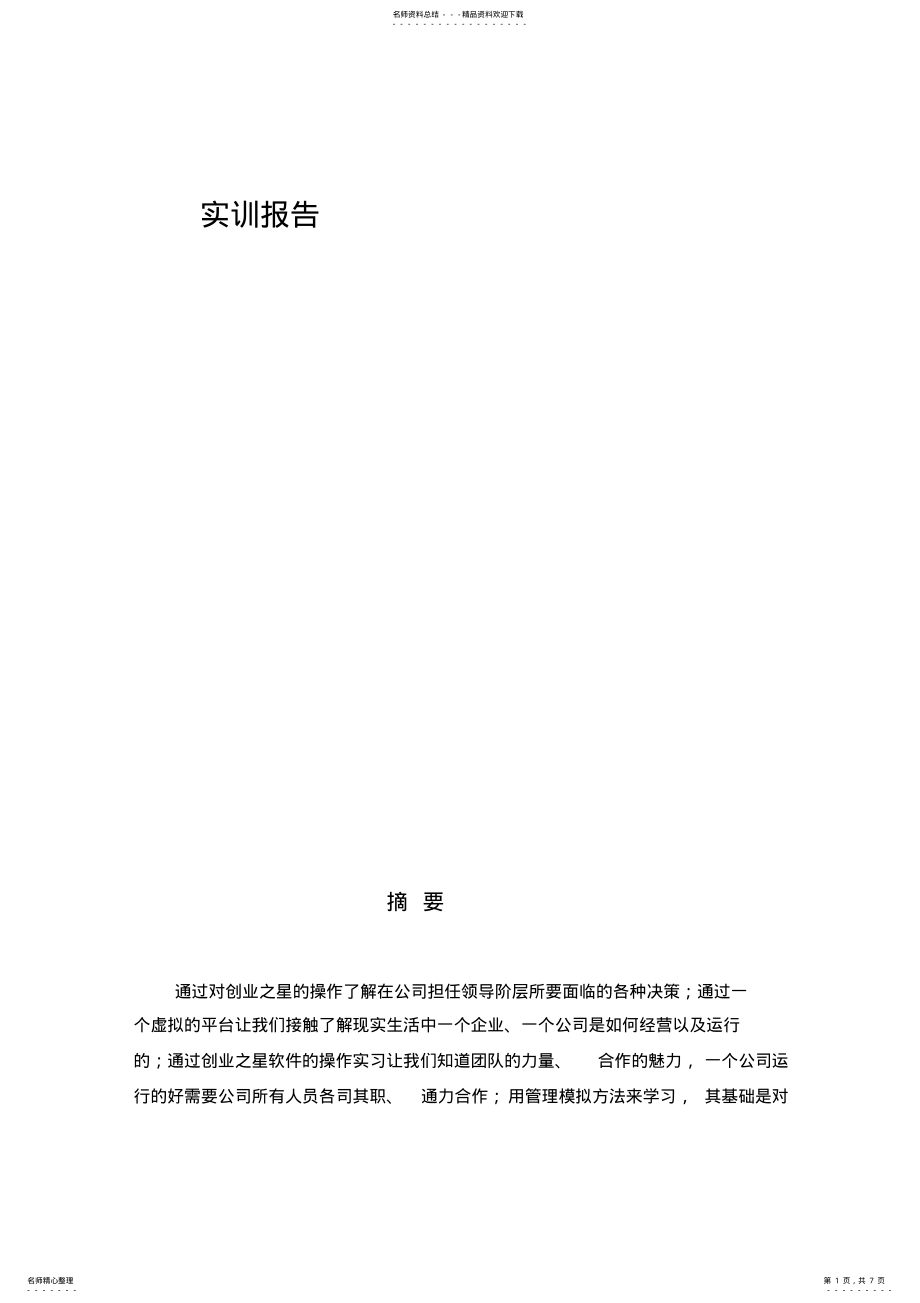 2022年创业之星实训报告 .pdf_第1页