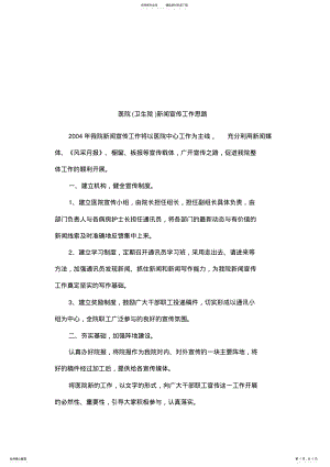 2022年医院新闻宣传工作思路 .pdf