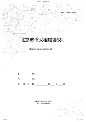 2022年北京市个人租房协议 .pdf