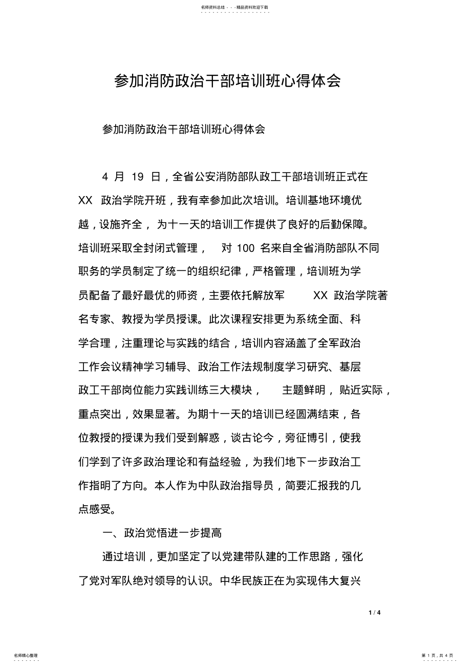 2022年参加消防政治干部培训班心得体会 .pdf_第1页