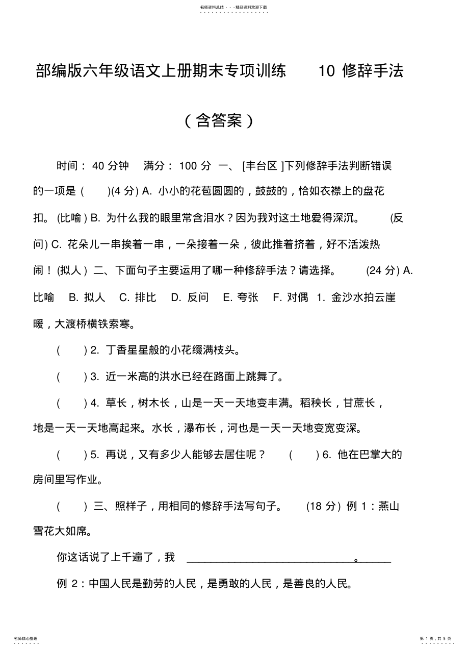 2022年部编版六年级语文上册期末专项训练修辞手法 .pdf_第1页