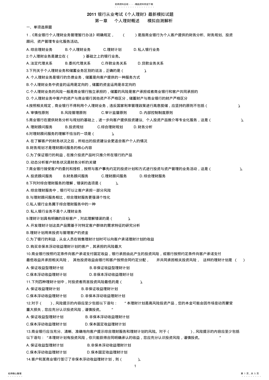 2022年银行从业考试《个人理财》最新模拟试题 .pdf_第1页