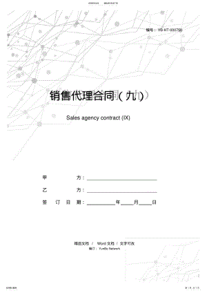 2022年销售代理合同 3.pdf