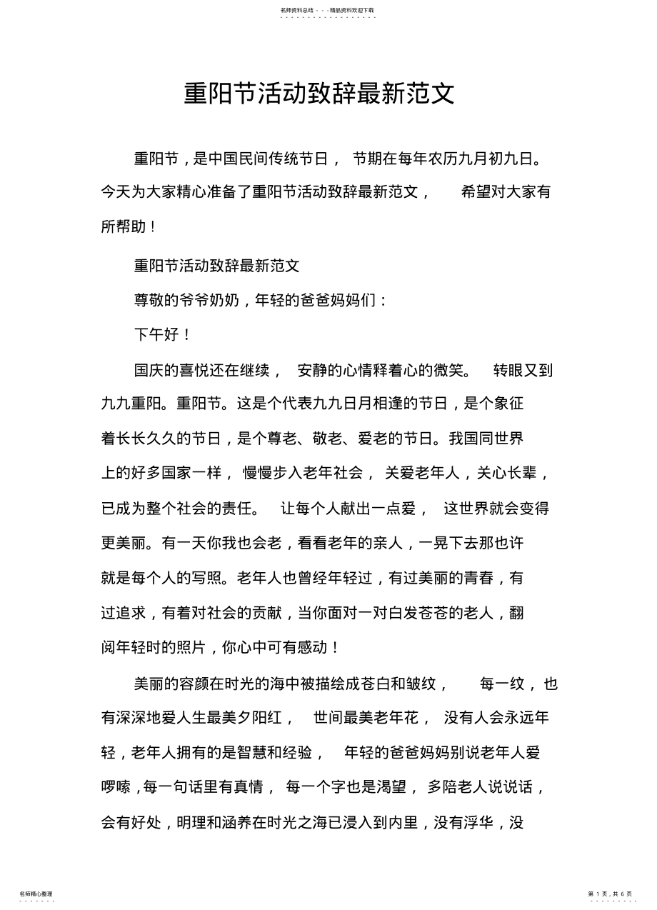 2022年重阳节活动致辞最新范文 .pdf_第1页