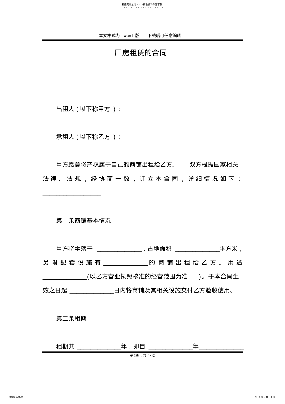 2022年厂房租赁的合同 .pdf_第2页