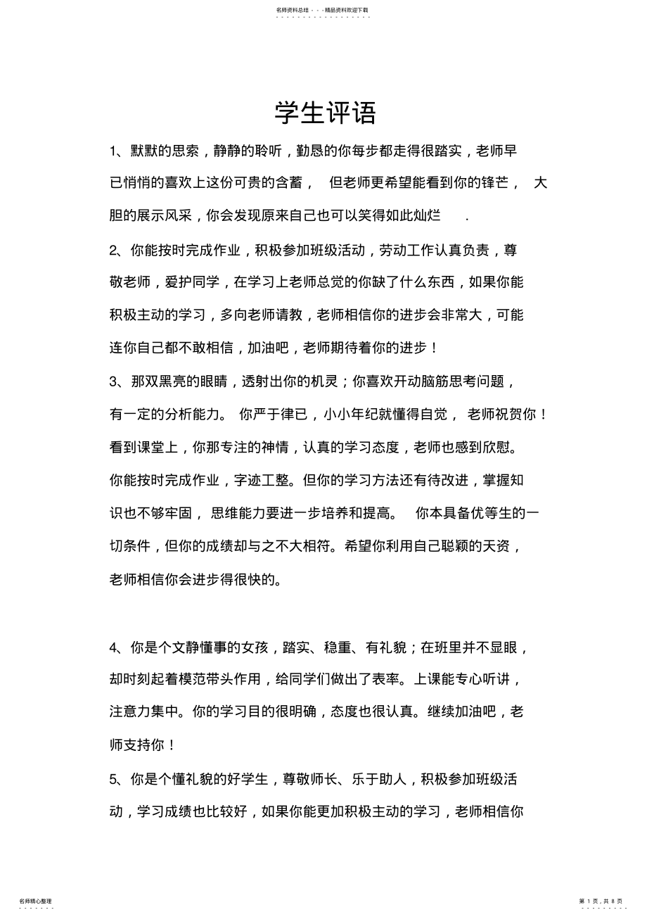 2022年初中期末评语评语 5.pdf_第1页