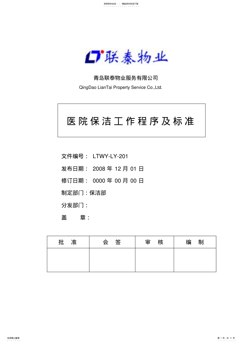 2022年医院保洁工作程序及标准归类 .pdf_第1页