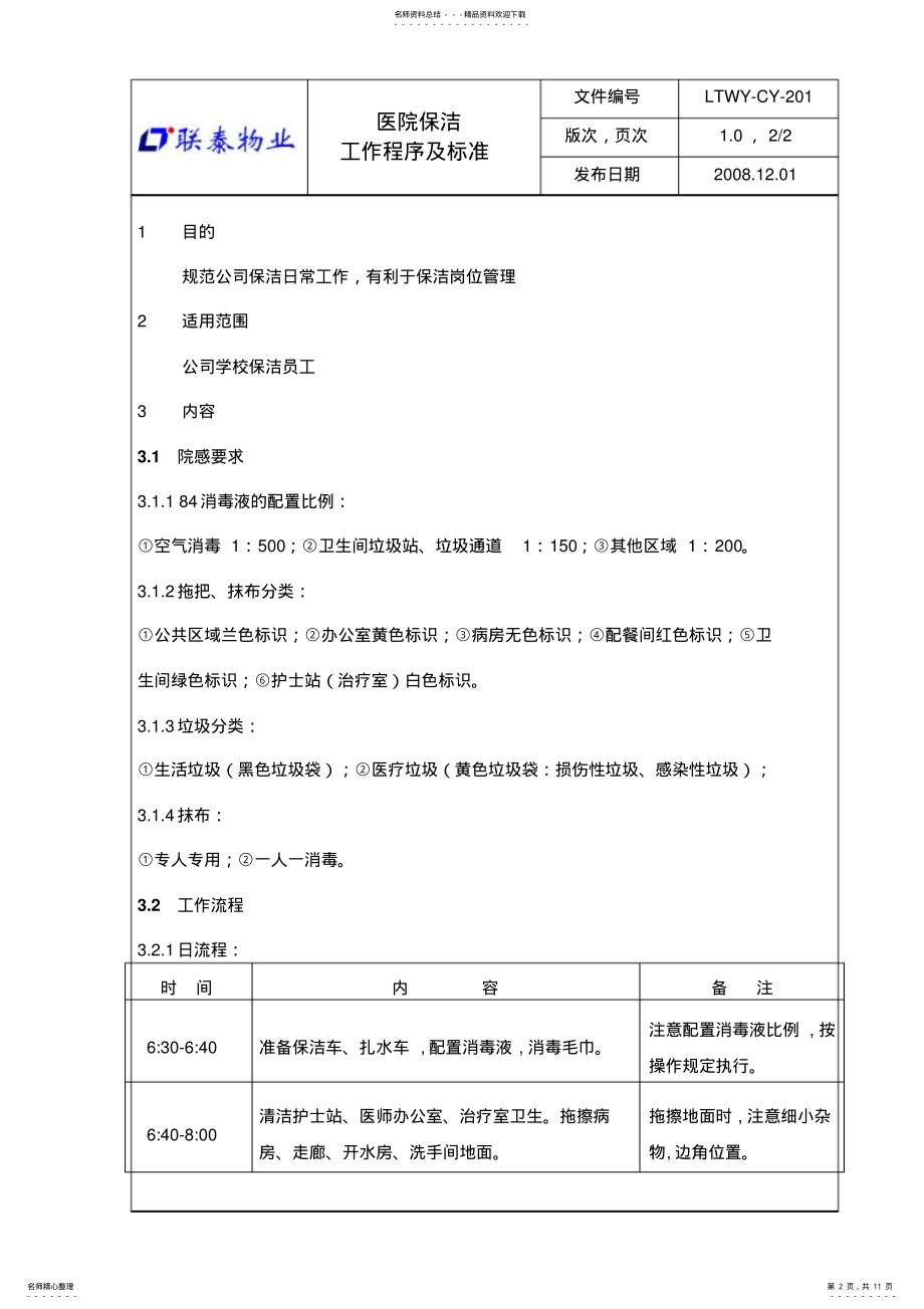 2022年医院保洁工作程序及标准归类 .pdf_第2页