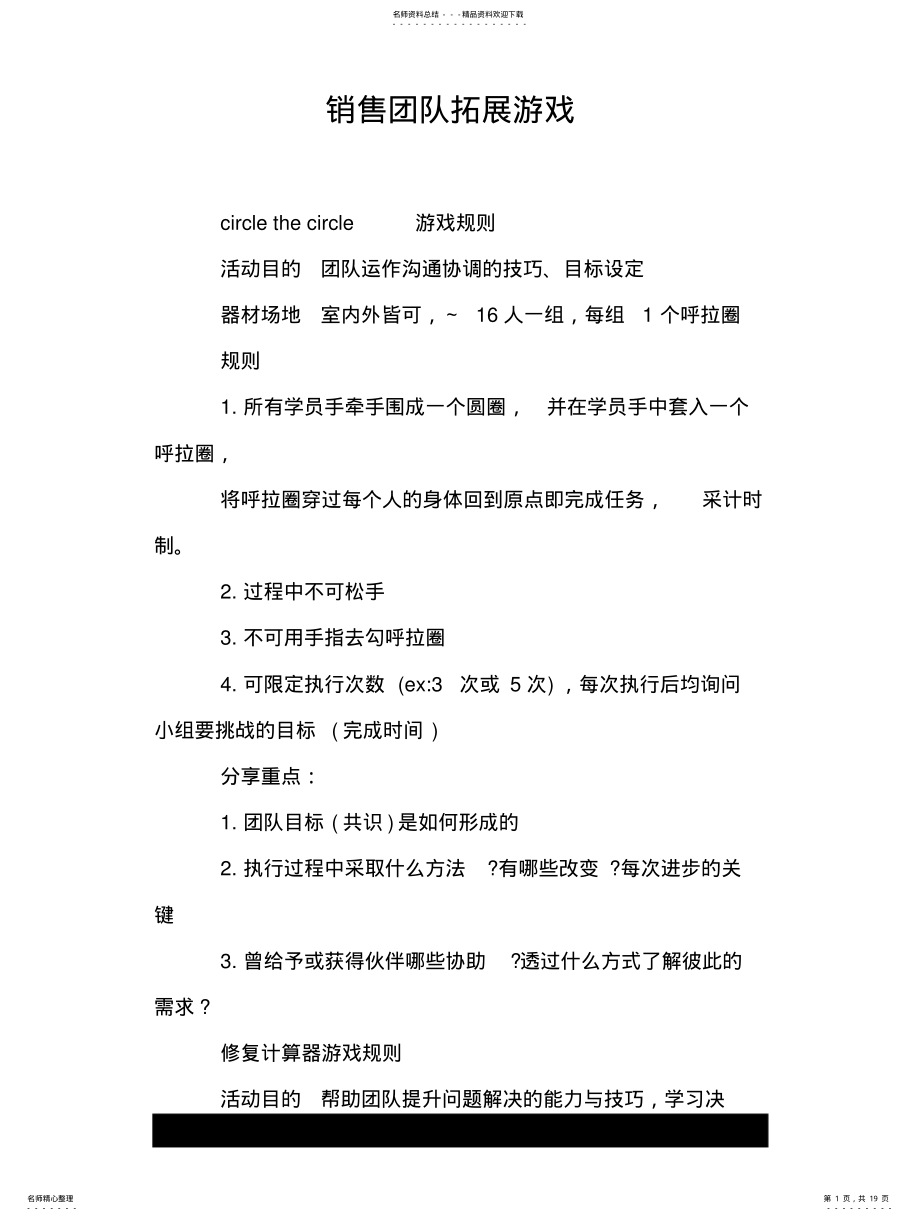 2022年销售团队拓展游戏 .pdf_第1页