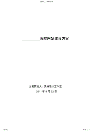 2022年医院网站建设方案 .pdf