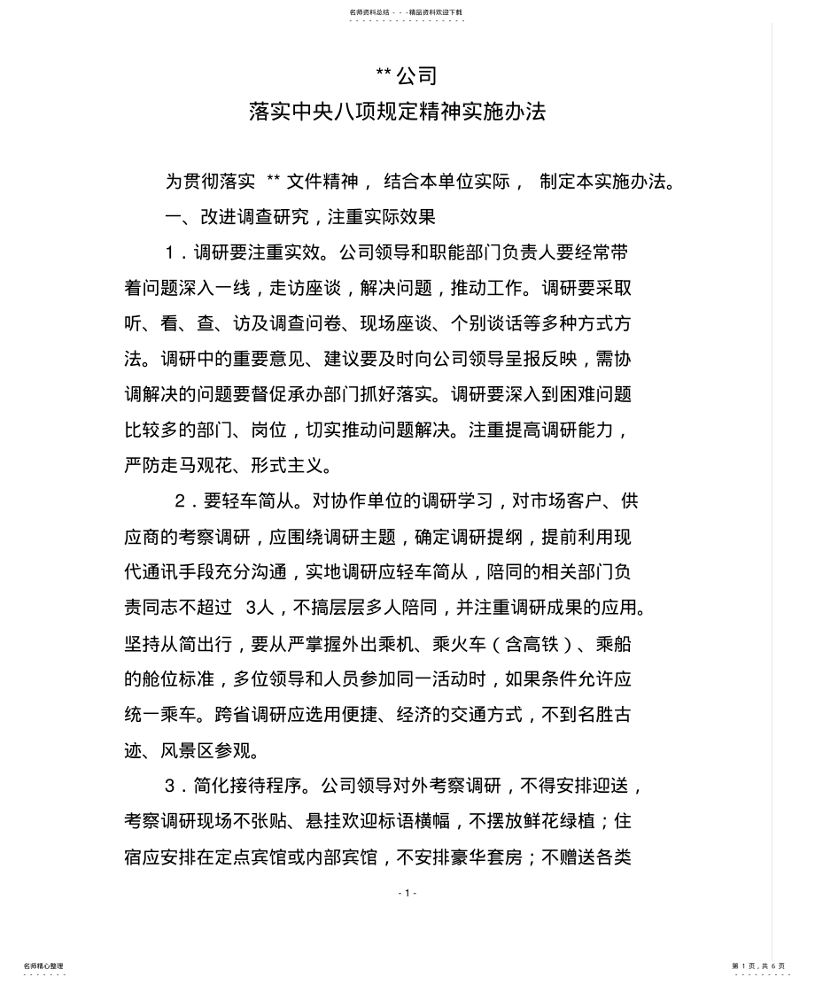 2022年八项规定实施细则 .pdf_第1页