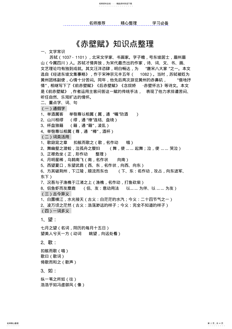 2022年赤壁赋翻译及知识点整理 .pdf_第2页