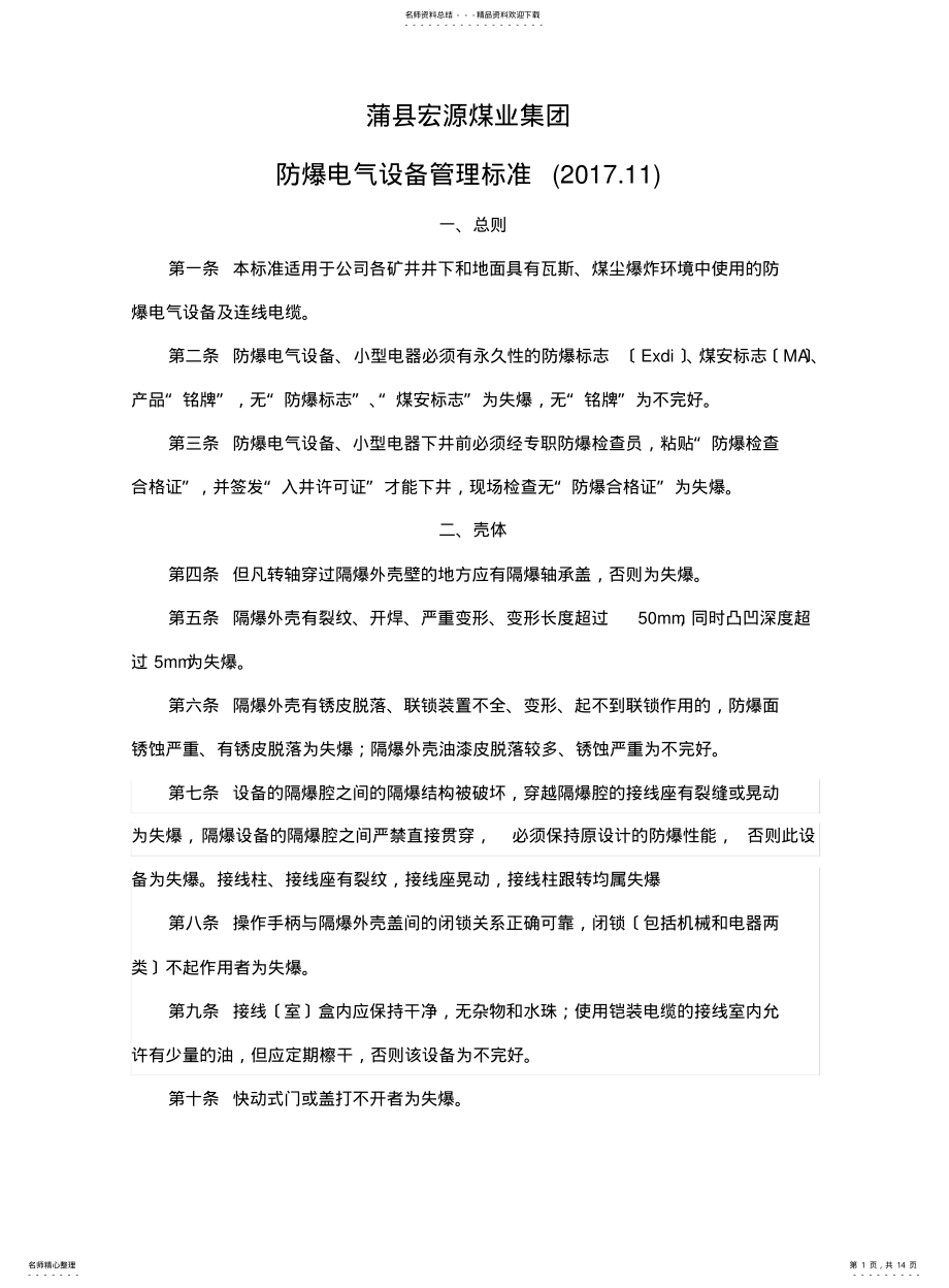 2022年防爆电气设备检查标准 2.pdf_第1页