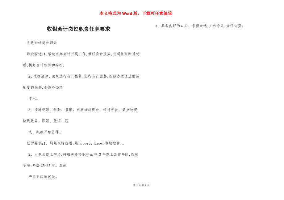 收银会计岗位职责任职要求.docx_第1页