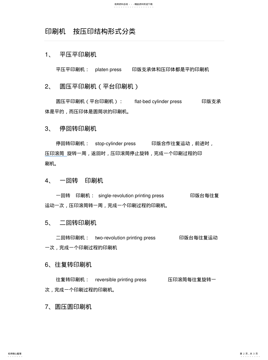 2022年印刷机的分类分享 .pdf_第2页