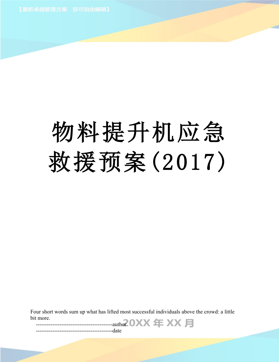 物料提升机应急救援预案().doc_第1页