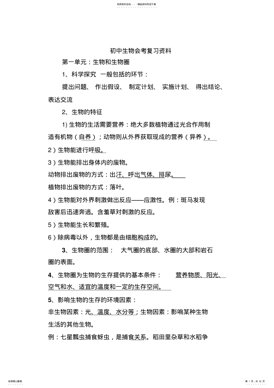 2022年初中生物会考复习资料 7.pdf_第1页