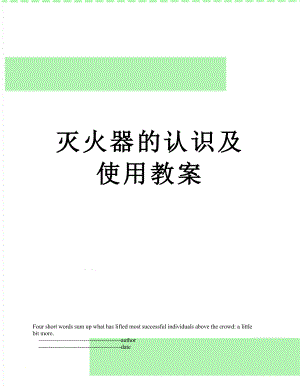 灭火器的认识及使用教案.doc