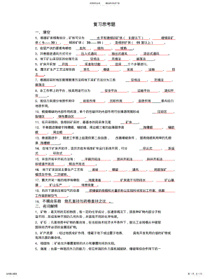 2022年采矿概论复习思考题 .pdf